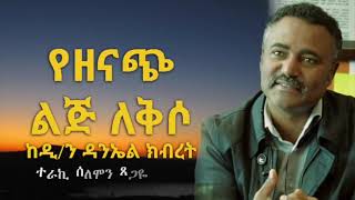 ዲያቆን ዳንኤል ክብረት ጣፋጭ ተረኮች  Diakon Daniel Kibret Yezenach Lij Lekso የዘናጭ ልጅ ለቅሶ [upl. by Peale39]