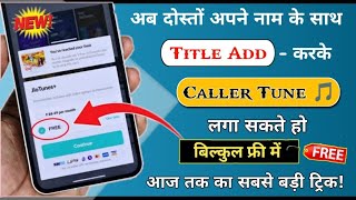 Jio Me Apne naam ke sath title add karke aap caller tune Laga sakte ho 😲 2025 new trick 👍 [upl. by Cyrano]