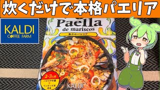 カルディにあった「炊飯器で炊くだけ 魚介のパエリア」を食べてみたよ [upl. by Dulciana]