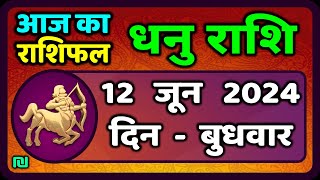 धनु राशि 12 जून 2024  Dhanu Rashi 12 June 2024  Dhanu Rashi Aaj Ka Dhanu Rashifal [upl. by Cornwall227]