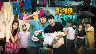 সংসারে কালবৈশাখী 😰🌧 । Bengali Funny Dramatic Story 🤣। [upl. by Monte]