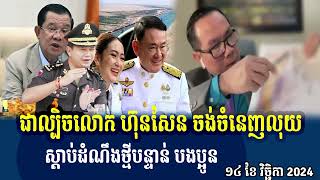 Hun Sens celebrity wants moneyជាល្បីរបស់ ហ៊ុនសែន ចង់បានលុយ [upl. by Blanca]