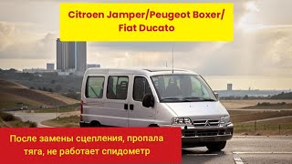 Citroen JamperPeugeot BoxerFiat Ducato после замены сцепления пропала тяга не работает спидометр [upl. by Wald871]