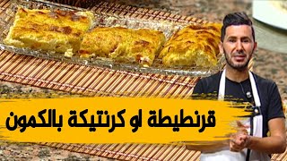 قرنطيطة او كرنتيكة بالكمون طرية مثل المحلات وصفة ولا أروع مع الشاف فارس [upl. by Anirhtak]