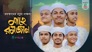 মাহে রমজানের নতুন গজল । Mahe Ramzan। মাহে রমজান। Kalarab Shilpigosthi । Ramadan Gojol 2024 [upl. by Jennings]