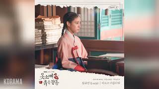 심규선Lucia  비로소 아름다워 Beautiful 옷소매 붉은 끝동 OST The Red Sleeve OST Part 5 [upl. by Sisxela119]