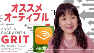 🍎たのしい英語🍎【Grit】おすすめAudible オーディブルでリスニングアップ グリット やり抜く力 アンジェラダックワース🍬Candy先生 🍬キャンディ先生 [upl. by Abbottson]