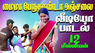 EN MAIMA PERUTHAANDA ANJALA HD VIDEO SONG CHENNAI GANAGANA SUDHAGAR  VIDEO SONG [upl. by Salomo]