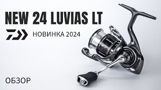 DAIWA 24 LUVIAS LT Новинка 2024 [upl. by Oznarol]