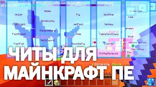 🔥 НОВЫЙ ЧИТ ДЛЯ МАЙНКРАФТ ПЕ 🔥 115 ХИТБОКС  ЧИТ МКПЕ 11 112 114  MCPE NEW CHEAT MINECRAFT P [upl. by Leanna]