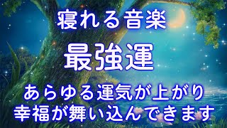 必ず叶います【寝れる音楽】すべての運気を上げる “祝詞のサブリミナル音楽”｜金運・恋愛運・仕事運  睡眠 用 BGM [upl. by Ecaidnac]