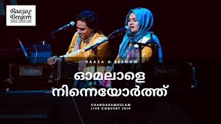 Omalale ninneyorth live  ഓമലാളേ നിന്നെയോർത്ത് ലൈവ്  Raaza Beegum  Changaram kulam Live Concert [upl. by Doralynn]