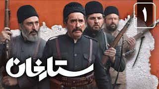 سریال ستارخان  قسمت 1  Serial Sattar Khan  Part 1 [upl. by Kennard507]