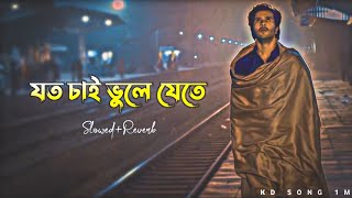 যত চাই ভুলে যেতে SlowedReverb Sad song Bangla lofi song [upl. by Leirbag]