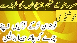 Best Herbal Beauty Tips By Hakeem Shahbaz Hussain Awan [upl. by Yzmar811]