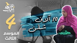 برنامج قلبي اطمأن  الموسم الثالث  الحلقة 4  10 اَلاف شلن  الصومال [upl. by Brandie572]