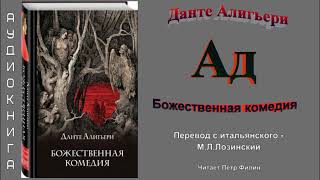 Данте Алигьери quotБожественная комедия  АДquot Перевод МЛЛозинского [upl. by Herriott44]