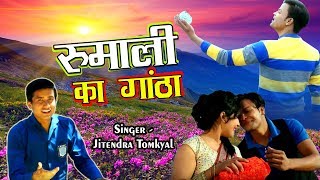 पहाड़ी सांग धमाका 2017 ॥ रुमाली का गांठा Rumali Ka Gantha ॥ BY Jitendra Tomkyal [upl. by Portwin]