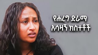 🔴የሐረግ ድራማ አሳዛኝ ክስተቶች … hareg17 ሐረግ16 [upl. by Atsyrt37]