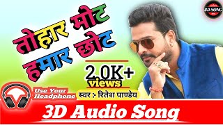 New Bhojpuri 3D Song 2021  तोहार मोट हमार छोट 3D  Tohar Mot Hamar Chhot 3D  Ritesh Pandey 3D Song [upl. by Martelli]