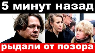 5 минут назад  рыдали от позора  чп Собчак  Эрнст [upl. by Nan]