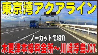 木更津～川崎間 14分！東京湾アクアライン （走行動画ノーカット） [upl. by Muraida]