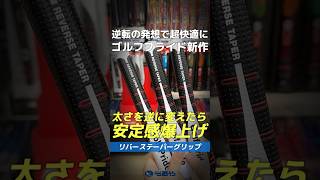 【爆速試打】太さが逆になるだけで超安定🔥ゴルフプライド『リバース テーパー グリップ』⛳ shorts golf ゴルフ [upl. by Enahsal]