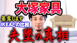 【ひろゆき】僕は全然IKEA派ですね。大塚家具は●●を勘違いして失敗した【切り抜き論破】 [upl. by Tavie]