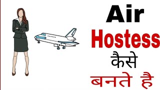 Air Hostess Kaise Bane Puri Jankari  How To Become Air Hostess In India In Hindi [upl. by Nauqe]