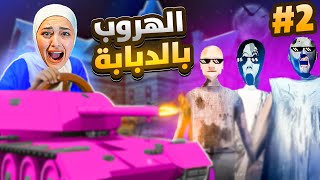 الجدة جراني الهروب بالدبابة على اصعب مستوى 3 granny [upl. by Annoyt]