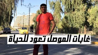 غابات الموصل  فندق نينوى اوبروي  الجزيرة السياحية [upl. by Karlis6]