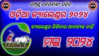 ODIA CALENDAR MAY 2024 । 2024 calendar 2024 । Odia calendar 2024 । may 2024 । 2024 Odia calendar [upl. by Zetram223]