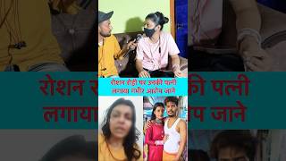 रोशन रोही पर उनकी पत्नी लगायागंभीर आरोप roshanrohi kiransingh shorts reels bhojpuri viral [upl. by Abehshtab290]