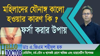 মহিলাদের যৌনাঙ্গ কালো হওয়ার কারণ কি  ফর্সা করার উপায়  ডাঃ এজিএম শহীদুল হক  hellodoctor [upl. by Einnal]