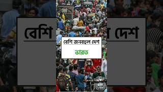 most population country in the world fact education viral youtubeshorts world bangla shorts [upl. by Nefets376]