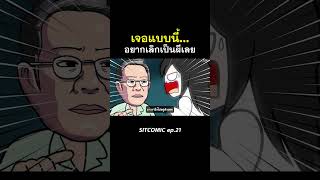 เจอแบบนี้อยากเลิกเป็นผีเลย l SITCOMIC EP21 [upl. by Athalee]