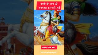 झांसी की रानी की हमशक्ल झलकारी बाई jhalkari bai 🚩🚩 shorts history viralshorts [upl. by Louie]