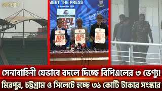 সেনাবাহিনী যেভাবে বদলে দিচ্ছে বিপিএলের ৩ ভেন্যু হচ্ছে ৩১ কোটি টাকার সংস্কার Sports News  Khelajog [upl. by Dania]