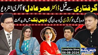 Daisbook With Junaid Saleem  Omer Adil Interview Before Arrest  Naseem Vicky  06 Aug 2024 GNN [upl. by Epifano]