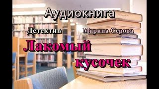 Аудиокнига Лакомый кусочек Детектив [upl. by Esidnac]