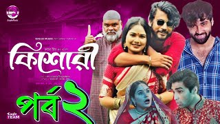 কিশোরী নাটক ২  কিশোরী নাটক ২ পর্ব  Kishori Natok 2  Kishori Natok Episode 2 Full  Rijan [upl. by Alleynad]