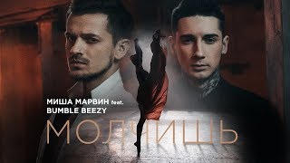 Миша Марвин feat Bumble Beezy  Молчишь премьера клипа 2017 [upl. by Carolus]