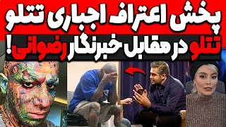 بلاخره پخش اعتراف اجباری تتلو در صدا سیما❌تتلو در مقابل خبرنگار رضوانی قرار دعوا تیم تتلو tataloo [upl. by Horner]