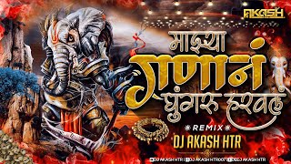 माझ्या गणान घुंगरू हरवल  Majhya Ganan Ghungru Harval Dj Song  गणपती Song Dj Remix  DJ AKASH HTR [upl. by Imogen722]