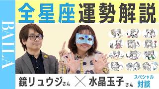 【4月 新年度占い】12星座の運勢は？ 鏡リュウジ×水晶玉子が全星座解説！占星術 [upl. by Anayik754]