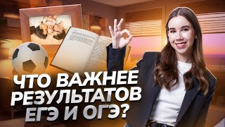 10 вещей которые важнее твоих результатов ЕГЭ и ОГЭ [upl. by Astrix]