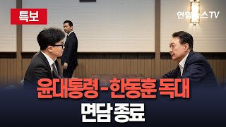 속보 윤대통령한동훈 용산 관저서 면담 종료  연합뉴스TV YonhapnewsTV [upl. by Ordnael64]