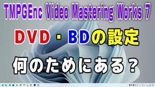 TMPGEnc Video Mastering Works 7 DVDとBlurayの設定は何のためにある [upl. by Darlene]