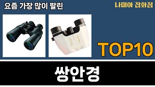 가장 많이 팔린 쌍안경 추천 Top10 [upl. by Salangia]