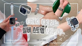 ☀️여름맞이💫 여름에 어울리는 애플워치 실버스트랩 추천🩶જ⁀➴♡ [upl. by Simpson769]